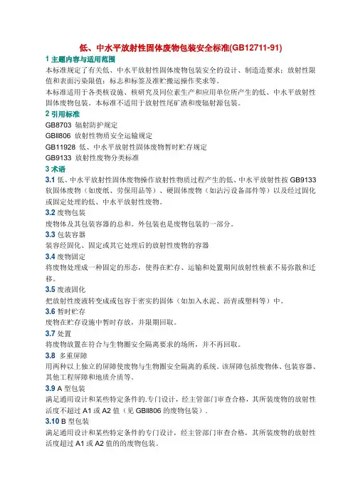 GB 12711-91  低、中水平放射性固体废物包装安全标准