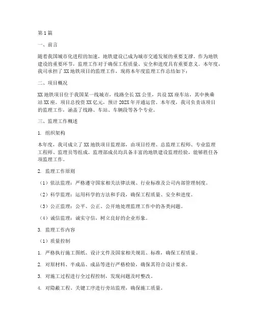 监理地铁项目年度总结(3篇)