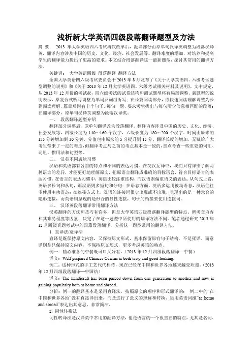 浅析新大学英语四级段落翻译题型及方法