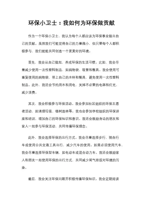 环保小卫士：我如何为环保做贡献