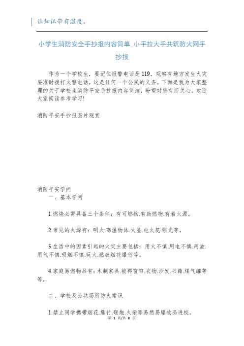 小学生消防安全手抄报内容简单_小手拉大手共筑防火网手抄报