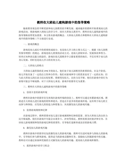 教师在大班幼儿建构游戏中的指导策略