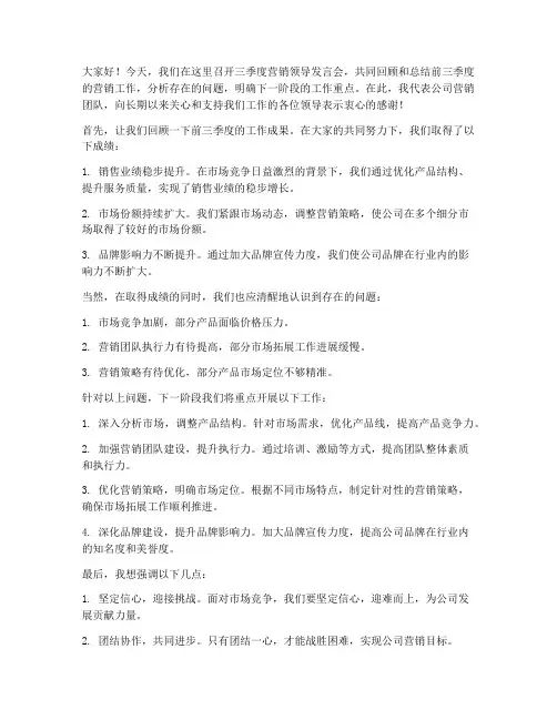 三季度营销领导发言稿