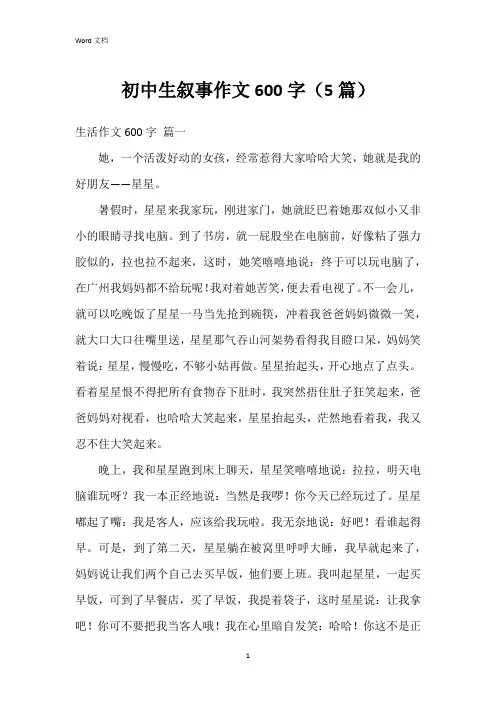 初中生叙事作文600字(5篇)