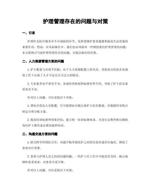 护理管理存在的问题与对策