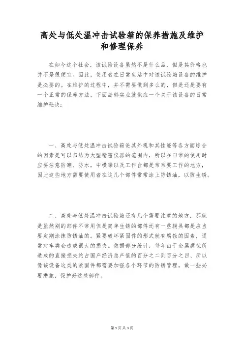高处与低处温冲击试验箱的保养措施及维护和修理保养