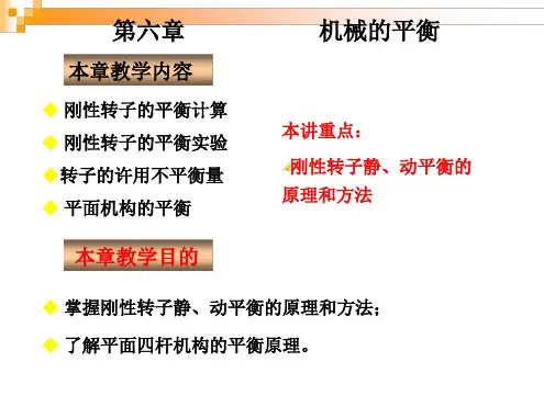 机械原理平面机构的平衡