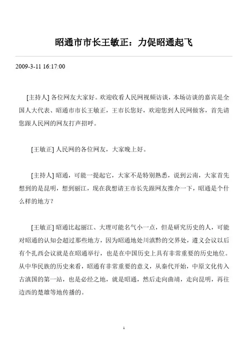 昭通市市长王敏正  昭通经济腾飞