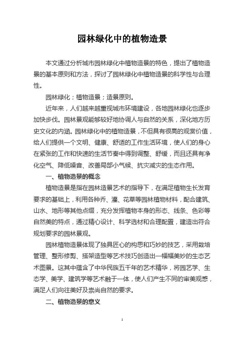 园林绿化中的植物造景