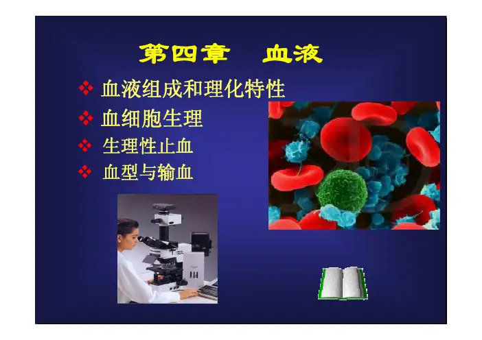 动物生理学第四章 血液