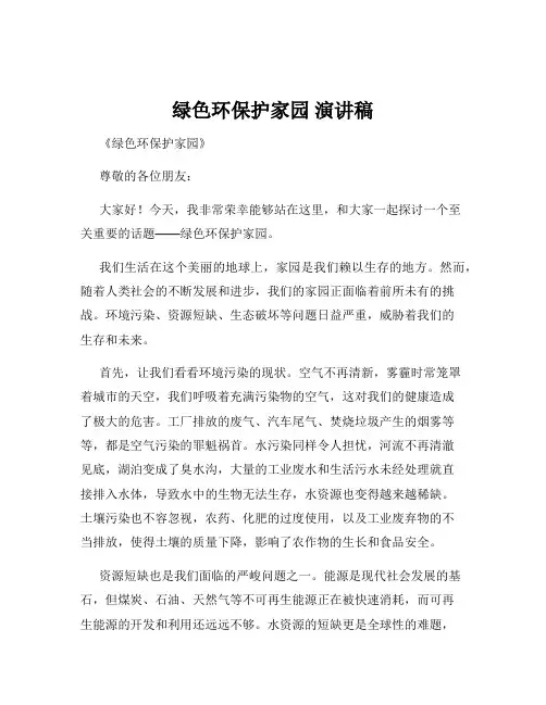 绿色环保护家园 演讲稿