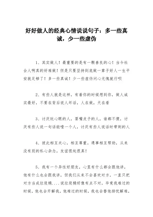 好好做人的经典心情说说句子：多一些真诚,少一些虚伪