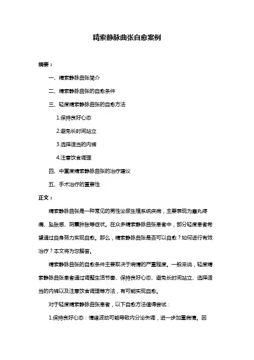 精索静脉曲张自愈案例