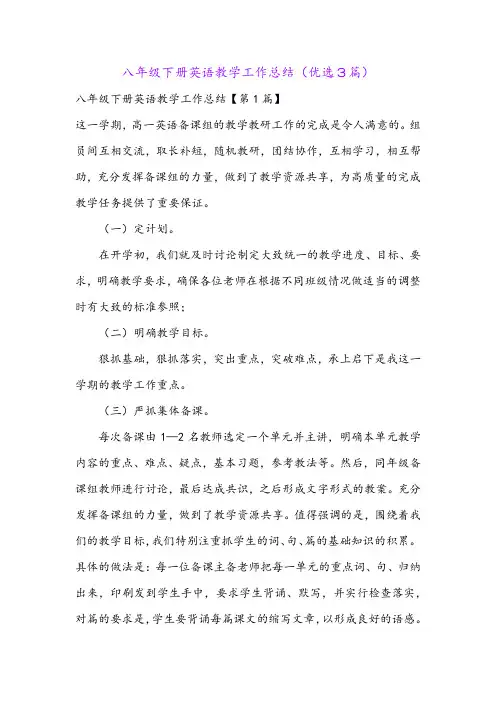 八年级下册英语教学工作总结(优选3篇)