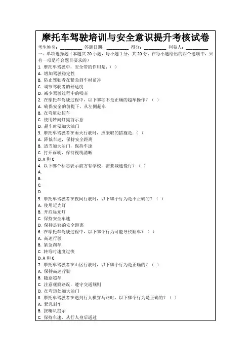 摩托车驾驶培训与安全意识提升考核试卷