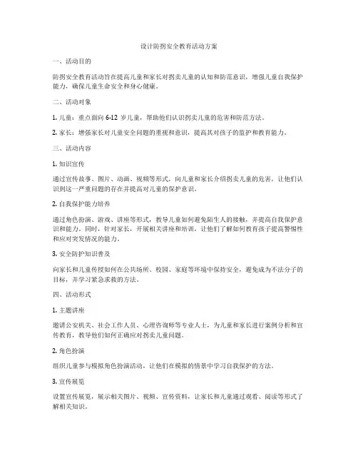 设计防拐安全教育活动方案