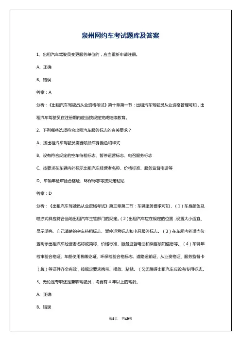泉州网约车考试题库及答案