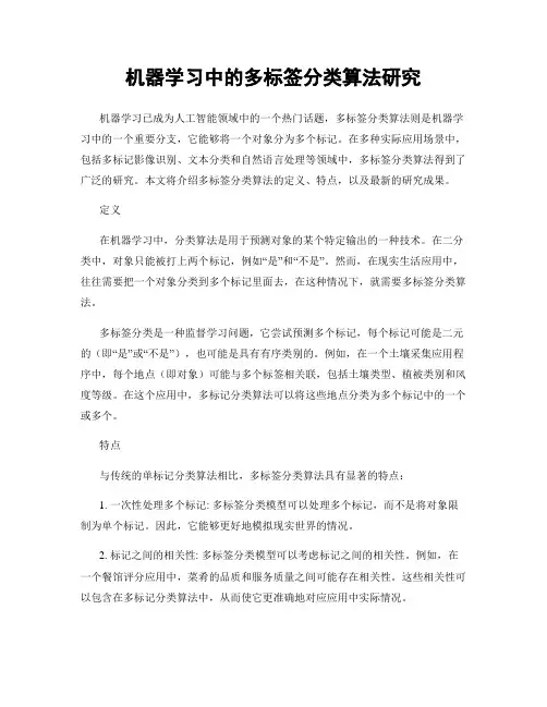 机器学习中的多标签分类算法研究
