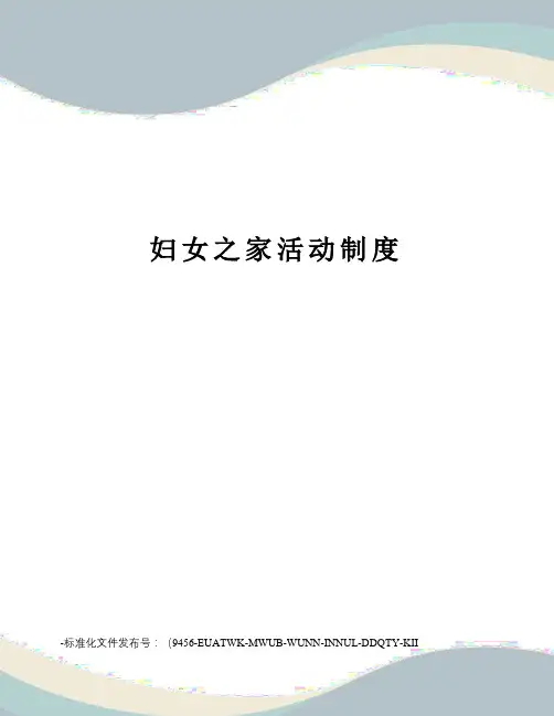 妇女之家活动制度