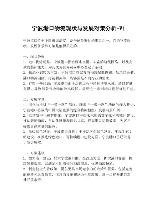 宁波港口物流现状与发展对策分析-V1