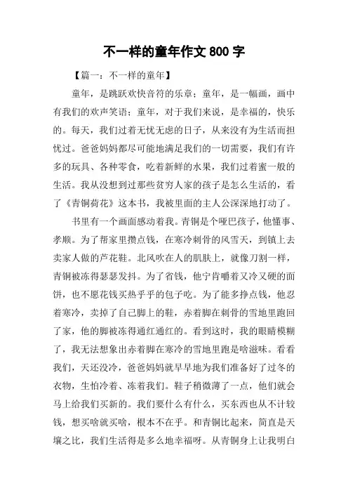 不一样的童年作文800字