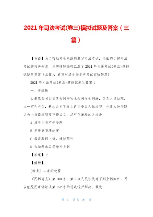 2021年司法考试(卷三)模拟试题及答案(三篇)