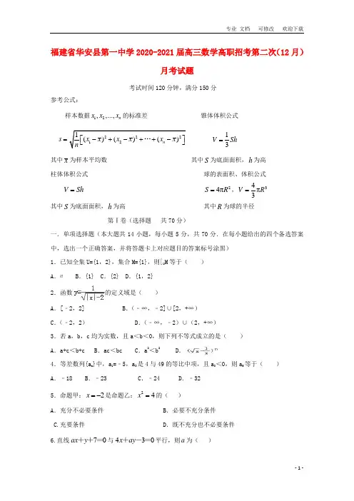 福建省2021届高三数学高职招考第二次(12月)月考试题