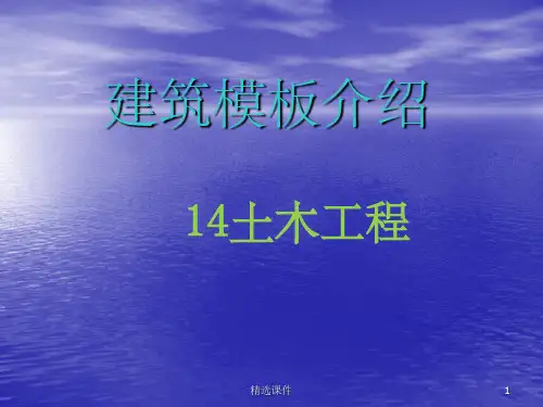 建筑常用模版介绍