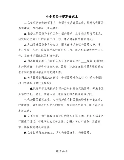 中学团委书记职责范本(3篇)