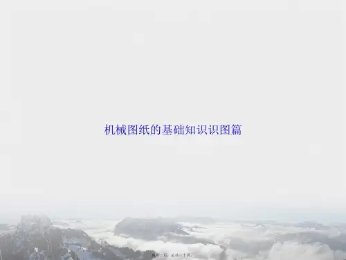 机械图纸的基础知识识图篇讲课文档