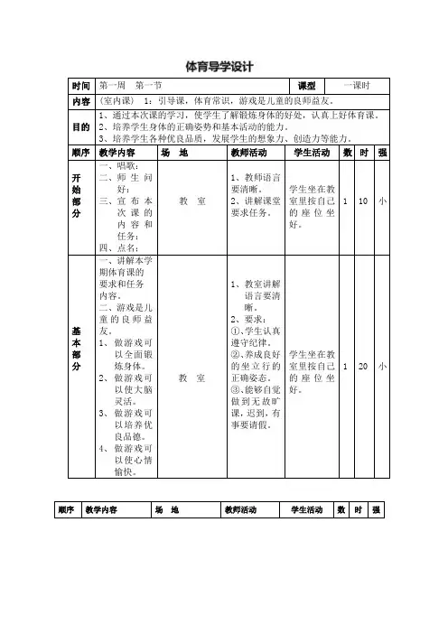 人教版体育与健康四年级-第一节  室内课教学教案