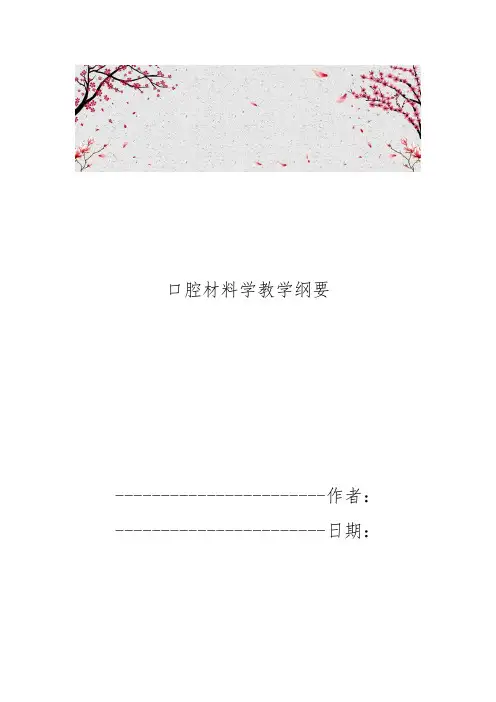 口腔材料学教学纲要