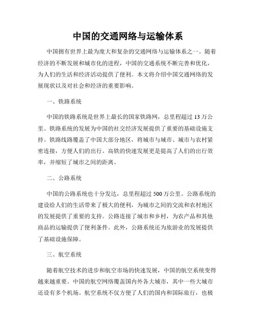 中国的交通网络与运输体系