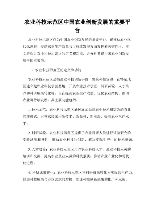 农业科技示范区中国农业创新发展的重要平台