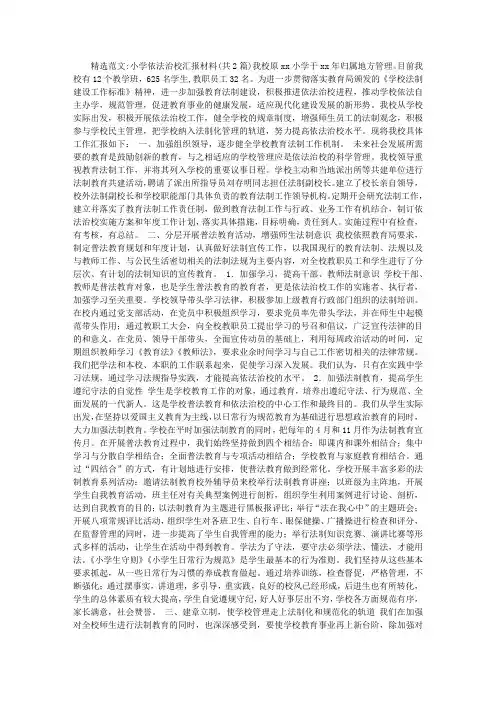 小学依法治校汇报材料
