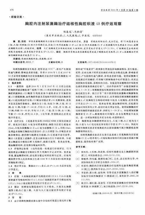 胸腔内注射尿激酶治疗结核性胸腔积液48例疗效观察