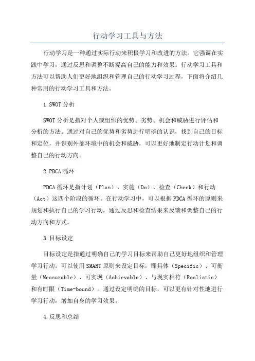 行动学习工具与方法