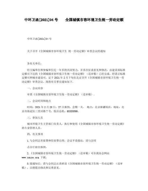 中环卫函[2021]04号    全国城镇市容环境卫生统一劳动定额