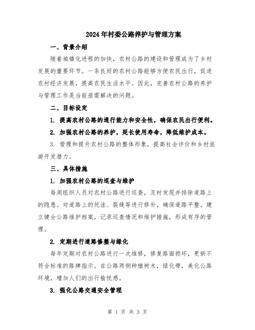 2024年村委公路养护与管理方案
