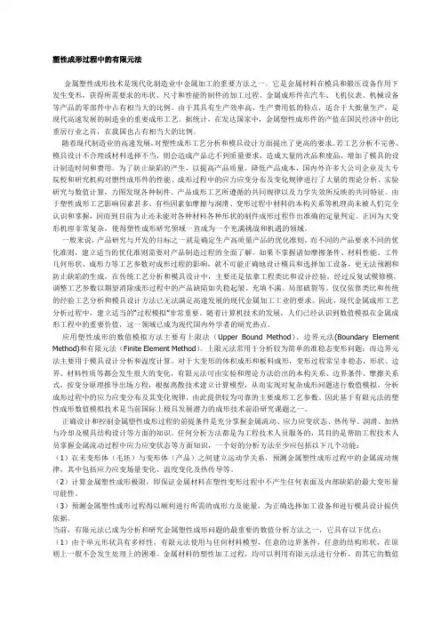 塑性成形过程中的有限元法