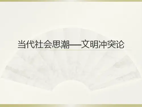 当代社会思潮——文明冲突论10-25
