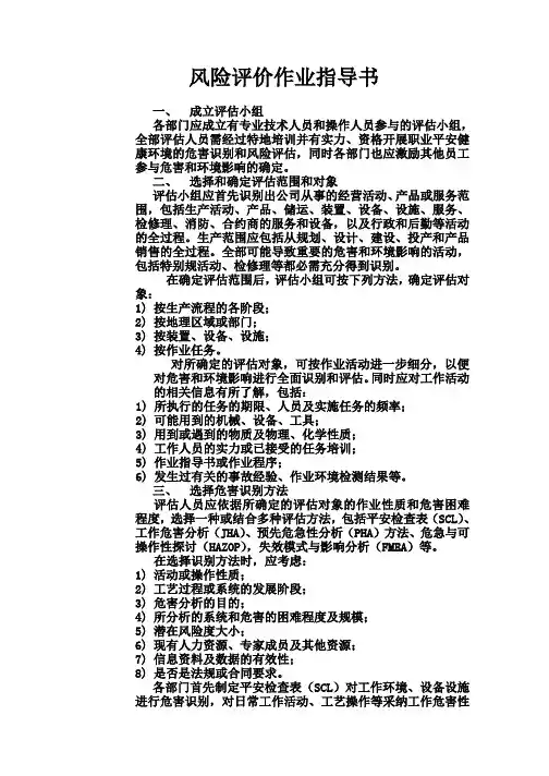 风险评价作业指导书(修订本)