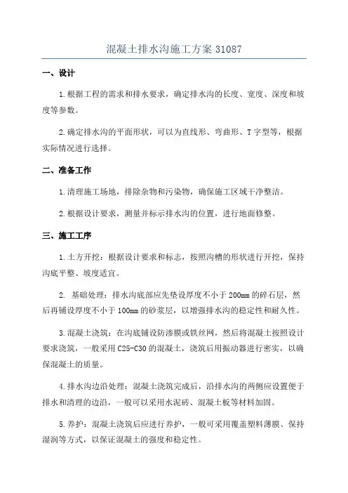 混凝土排水沟施工方案31087