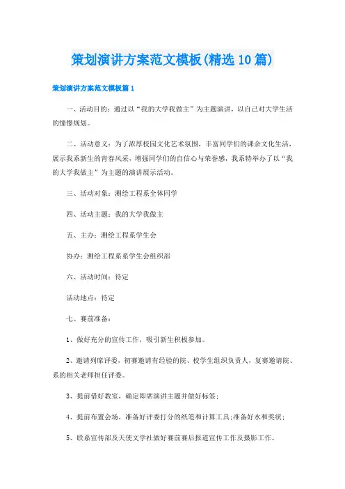 策划演讲方案范文模板(精选10篇)
