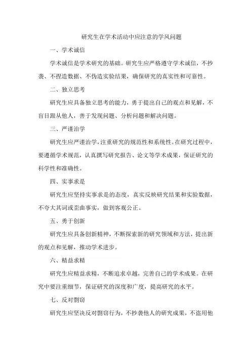 研究生在学术活动中应注意的学风问题