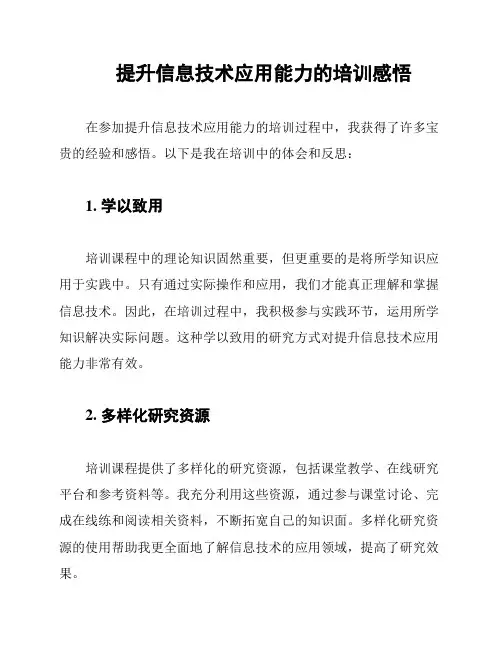提升信息技术应用能力的培训感悟