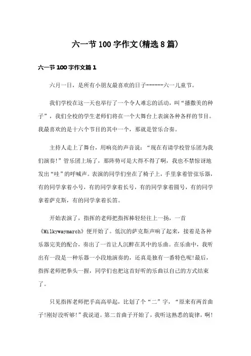 六一节100字作文(精选8篇)