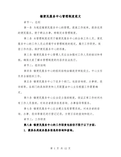 镇便民服务中心管理制度范文(四篇)
