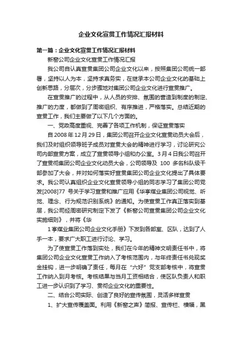 企业文化宣贯工作情况汇报材料