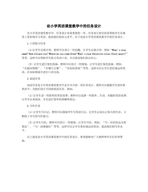 论小学英语课堂教学中的任务设计